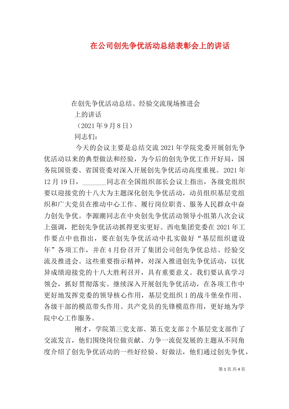 在公司创先争优活动总结表彰会上的讲话_第1页