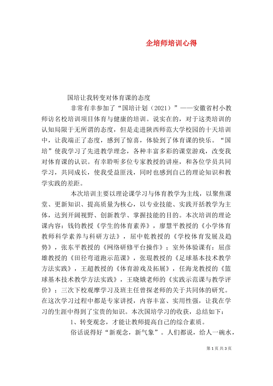 企培师培训心得（一）_第1页