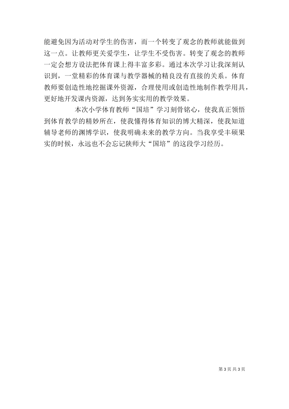 企培师培训心得（一）_第3页