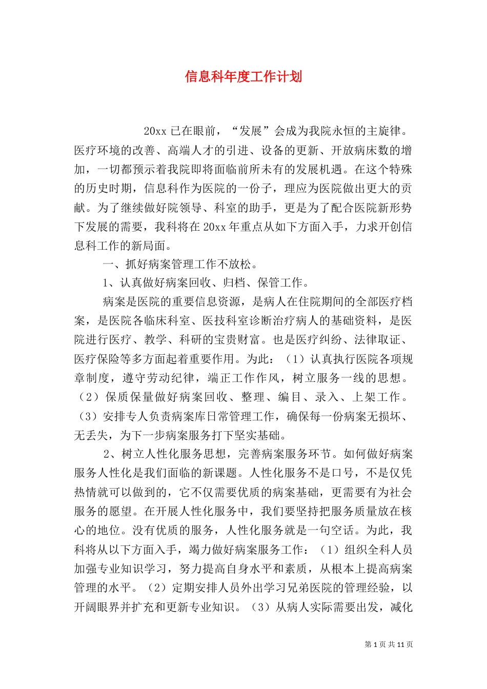 信息科年度工作计划（二）_第1页