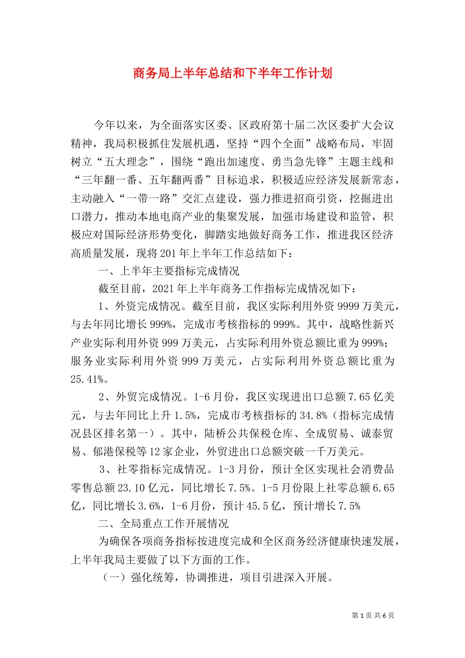商务局上半年总结和下半年工作计划_第1页