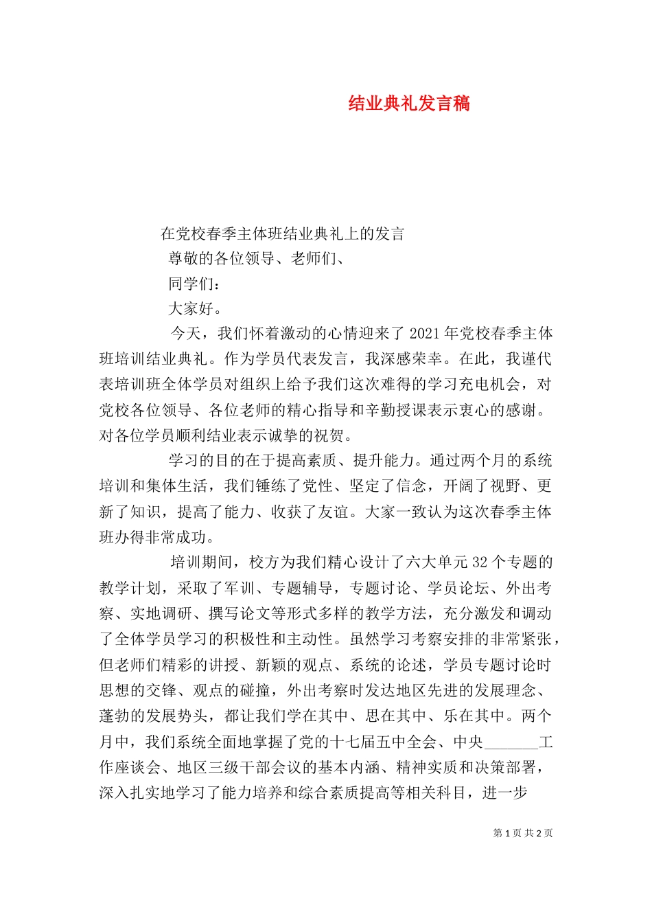 结业典礼发言稿（三）_第1页