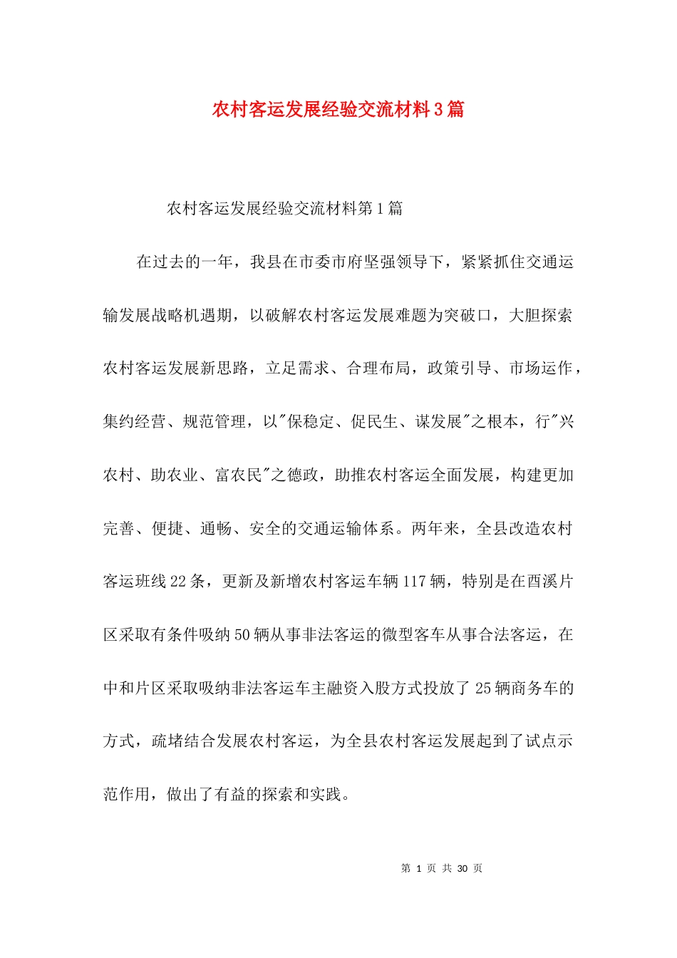 农村客运发展经验交流材料3篇_第1页