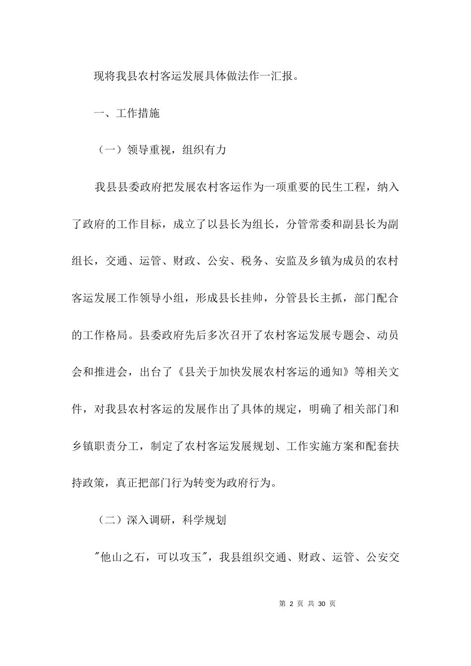 农村客运发展经验交流材料3篇_第2页