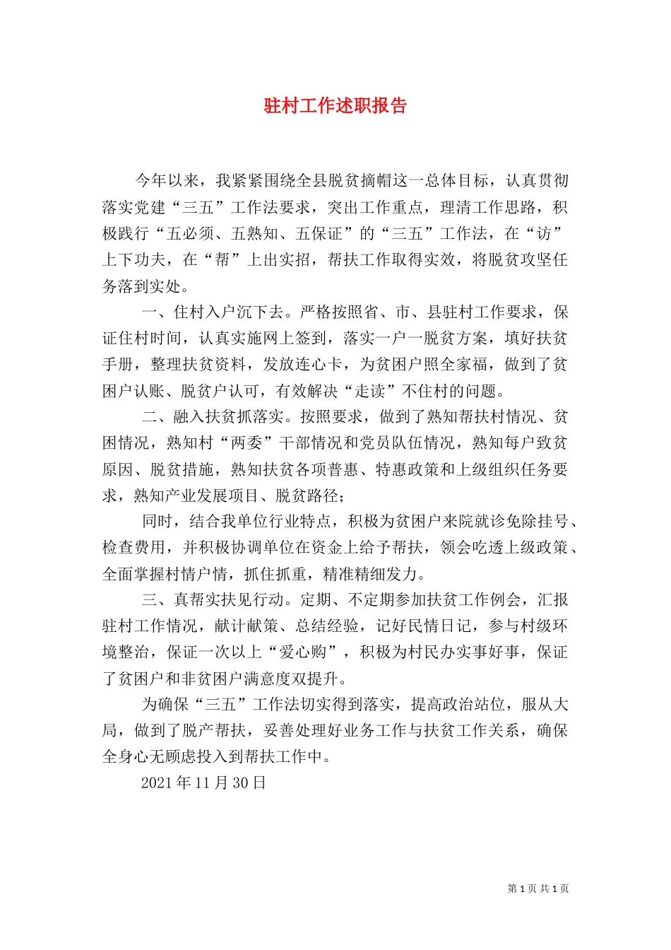 驻村工作述职报告_第1页
