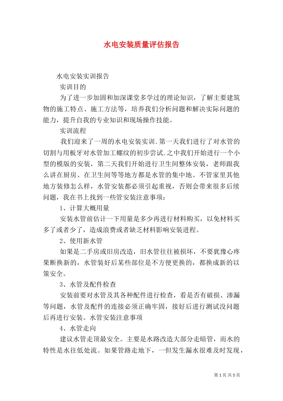 水电安装质量评估报告_第1页