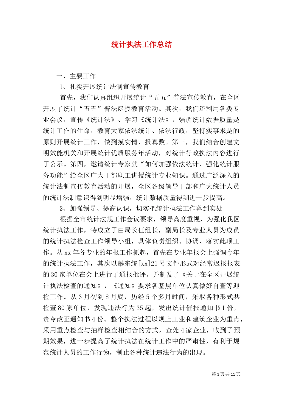 统计执法工作总结_第1页