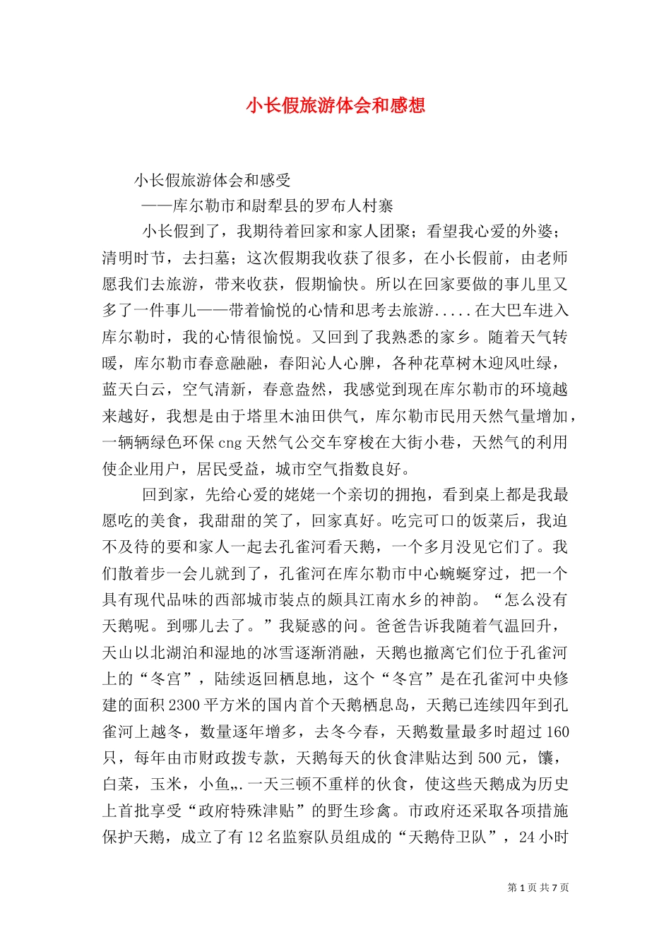 小长假旅游体会和感想（四）_第1页