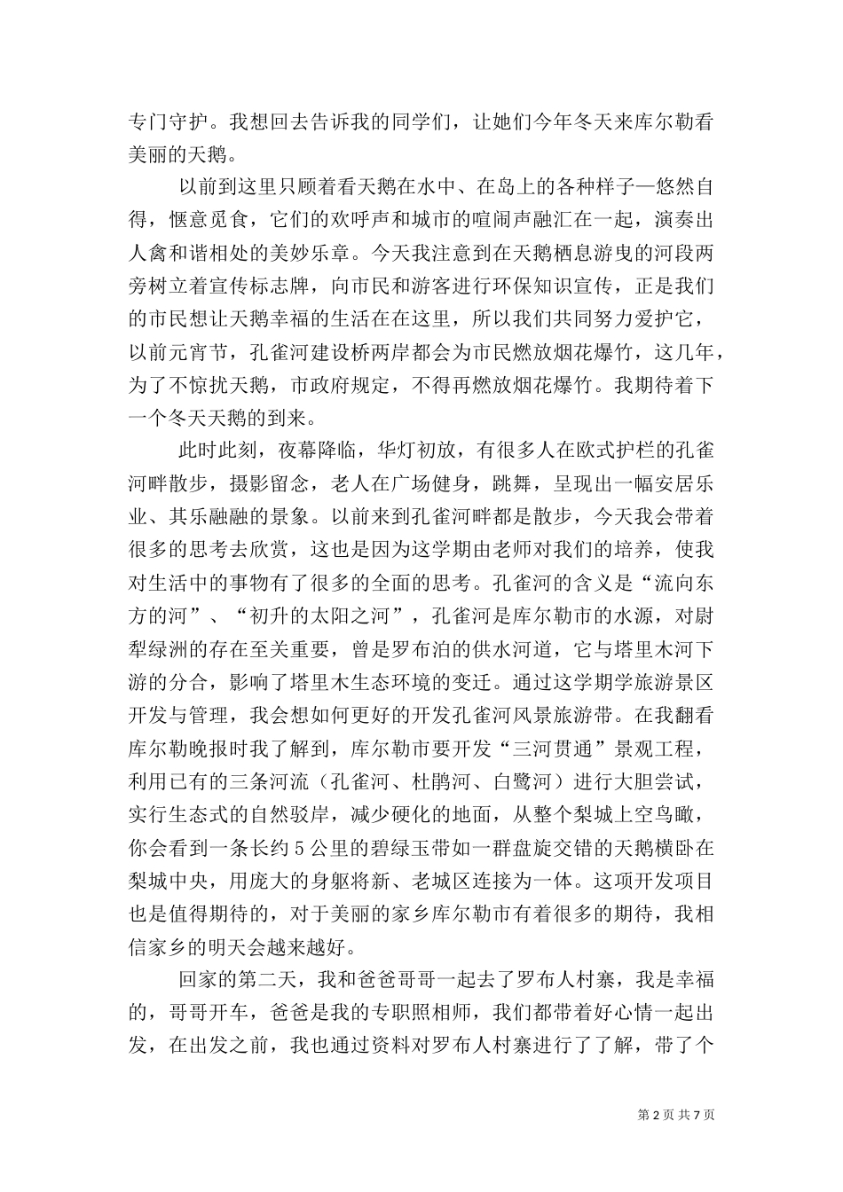 小长假旅游体会和感想（四）_第2页