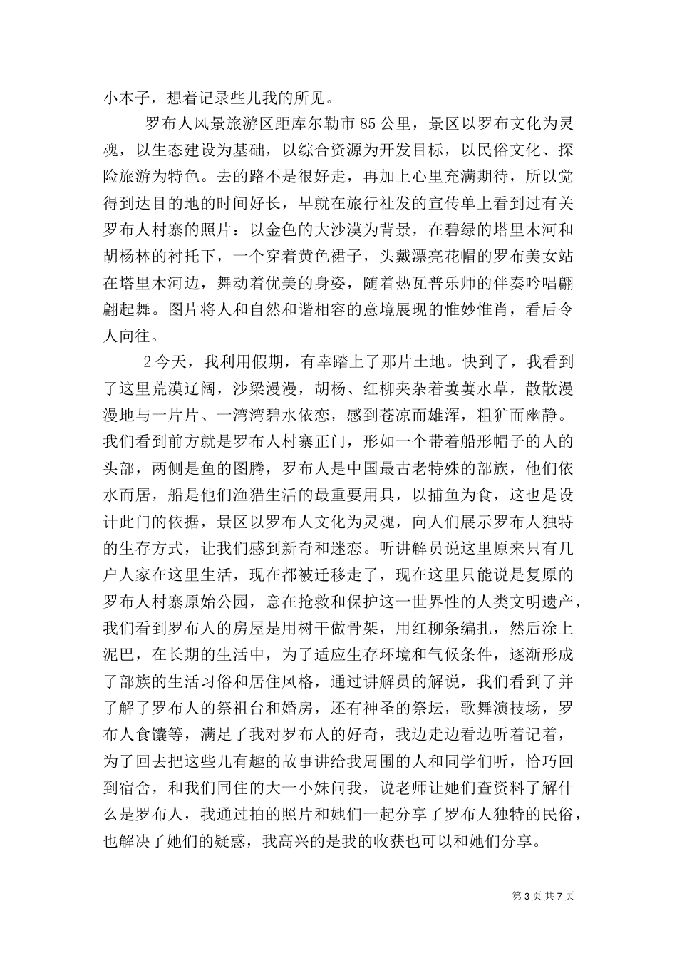小长假旅游体会和感想（四）_第3页