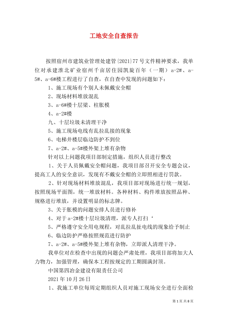 工地安全自查报告（五）_第1页