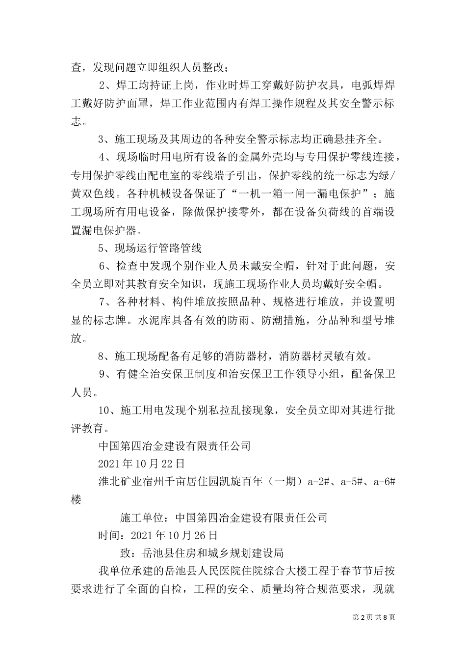 工地安全自查报告（五）_第2页