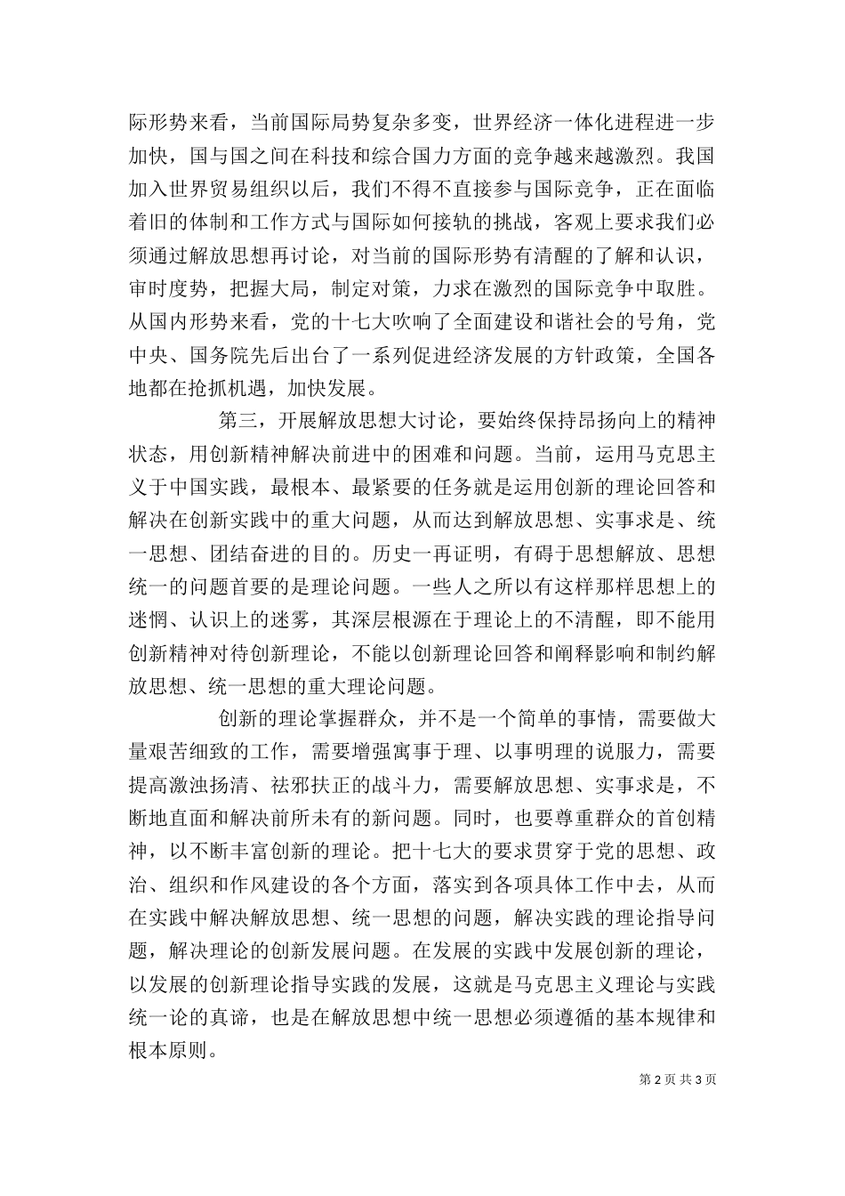 开展继续解放思想大讨论学习的心得体会（三）_第2页