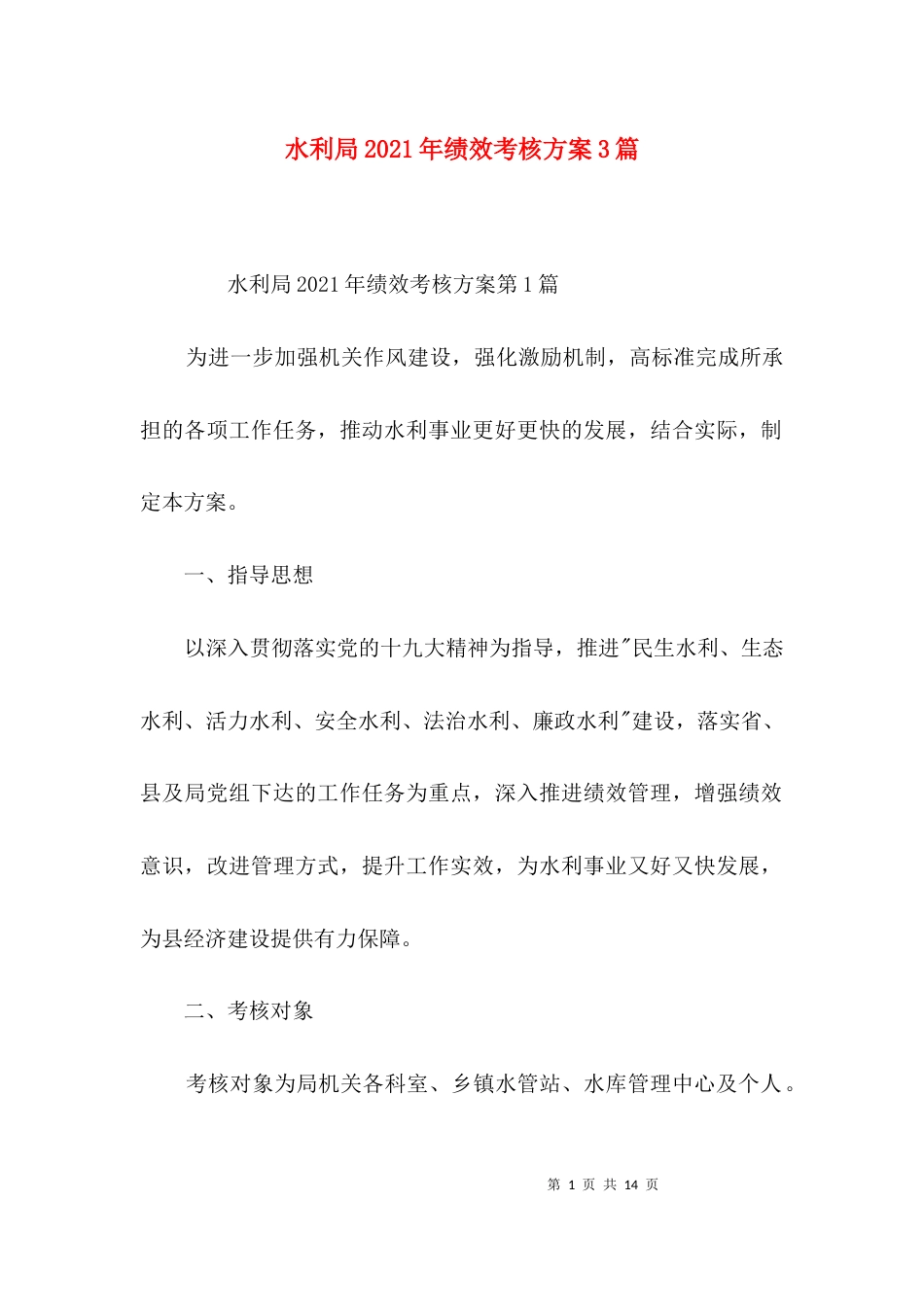 水利局2021年绩效考核方案3篇_第1页