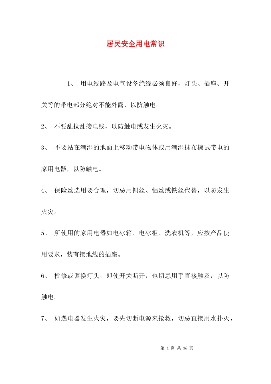 （精选）居民安全用电常识_第1页