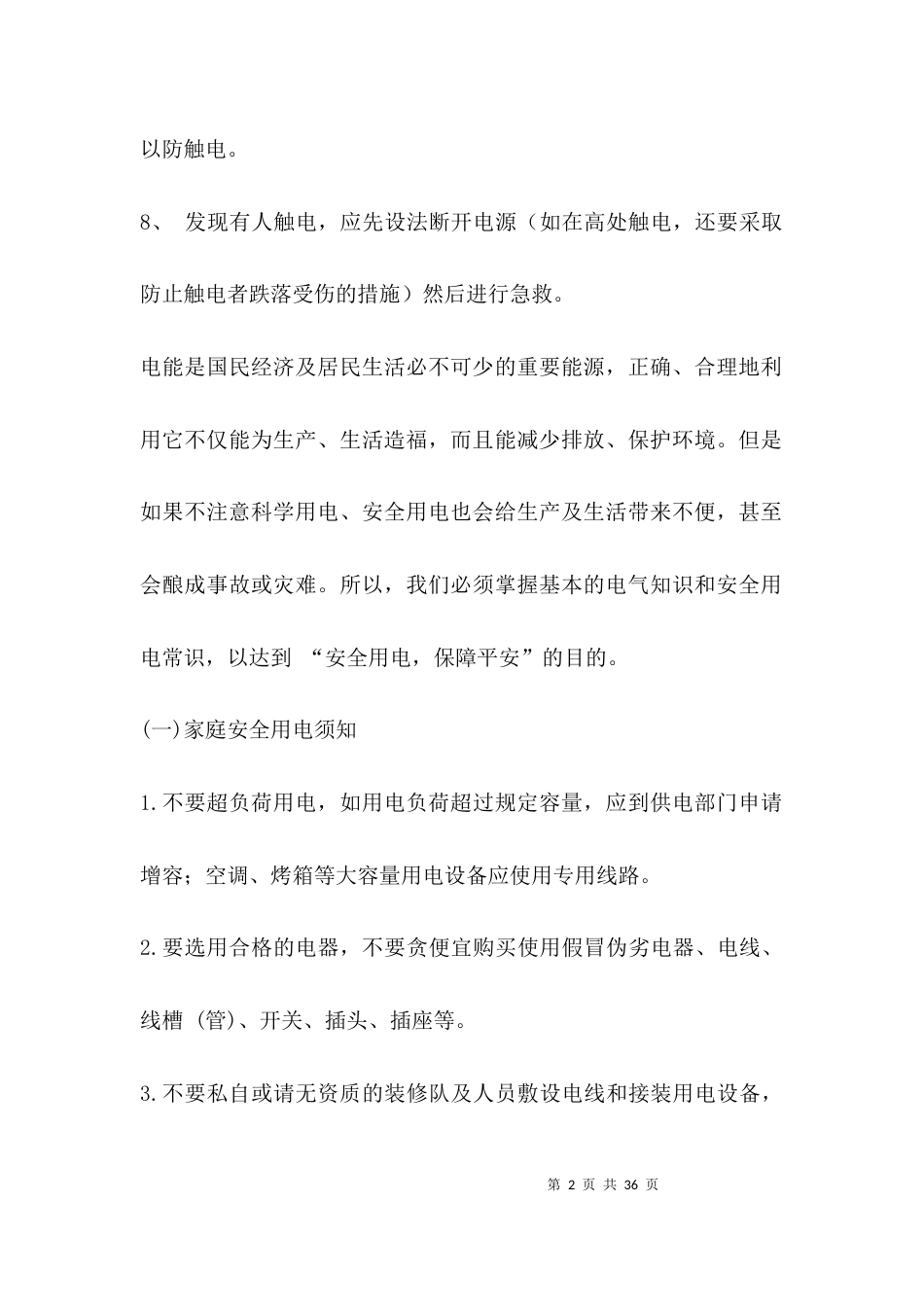 （精选）居民安全用电常识_第2页