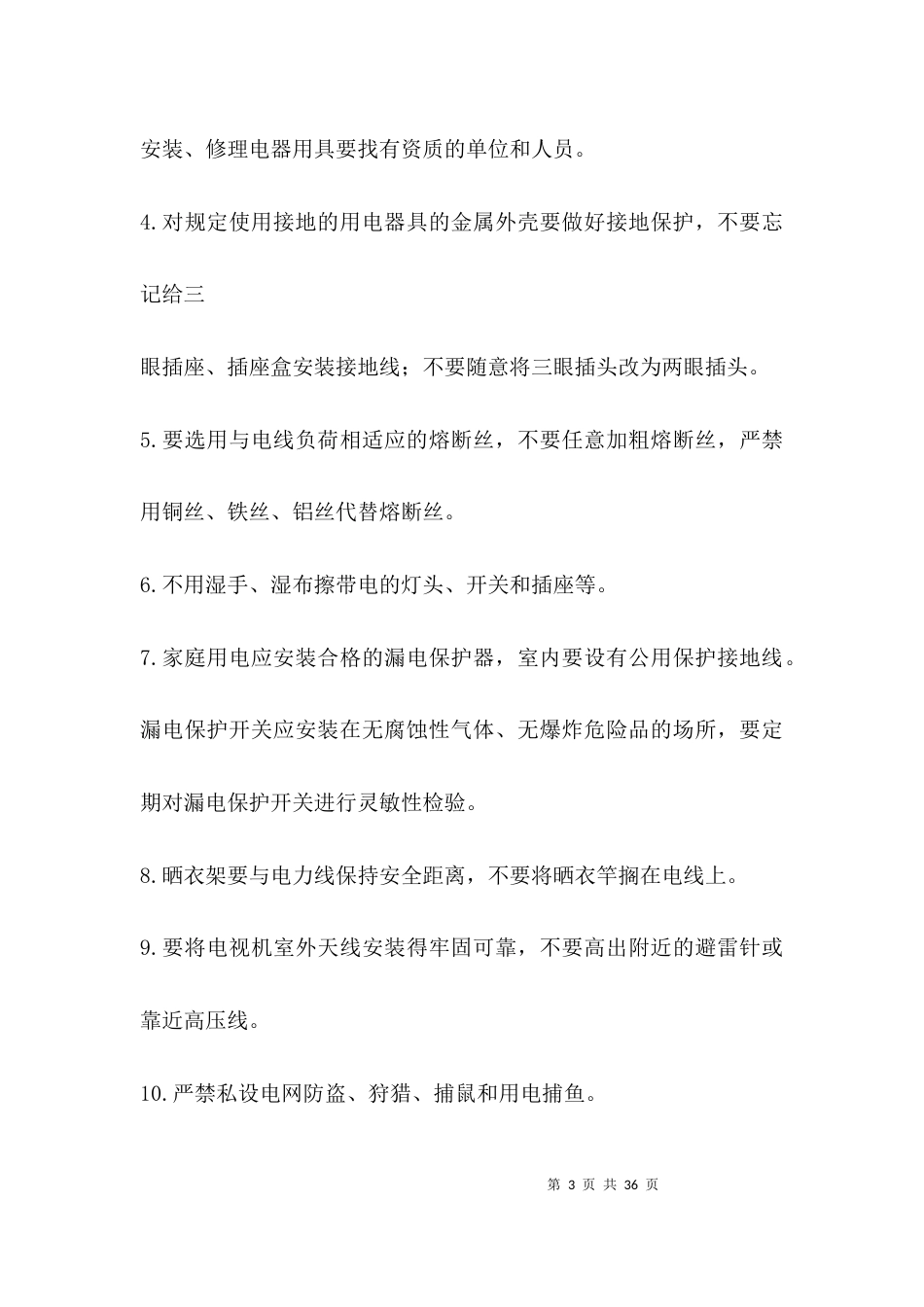 （精选）居民安全用电常识_第3页