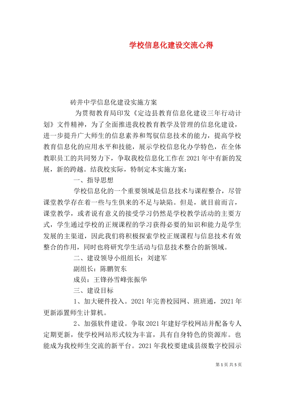 学校信息化建设交流心得_第1页