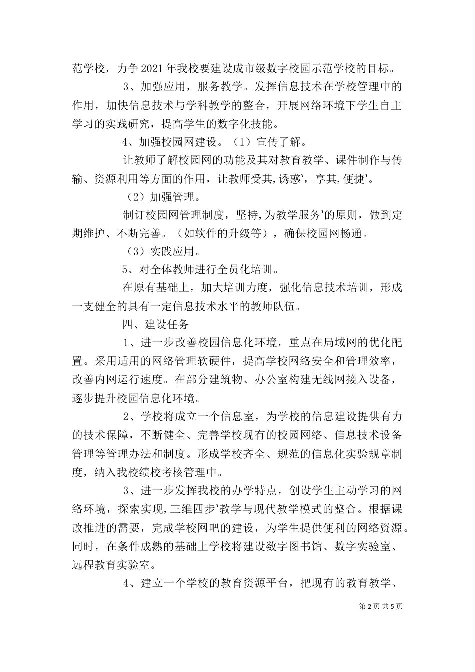 学校信息化建设交流心得_第2页