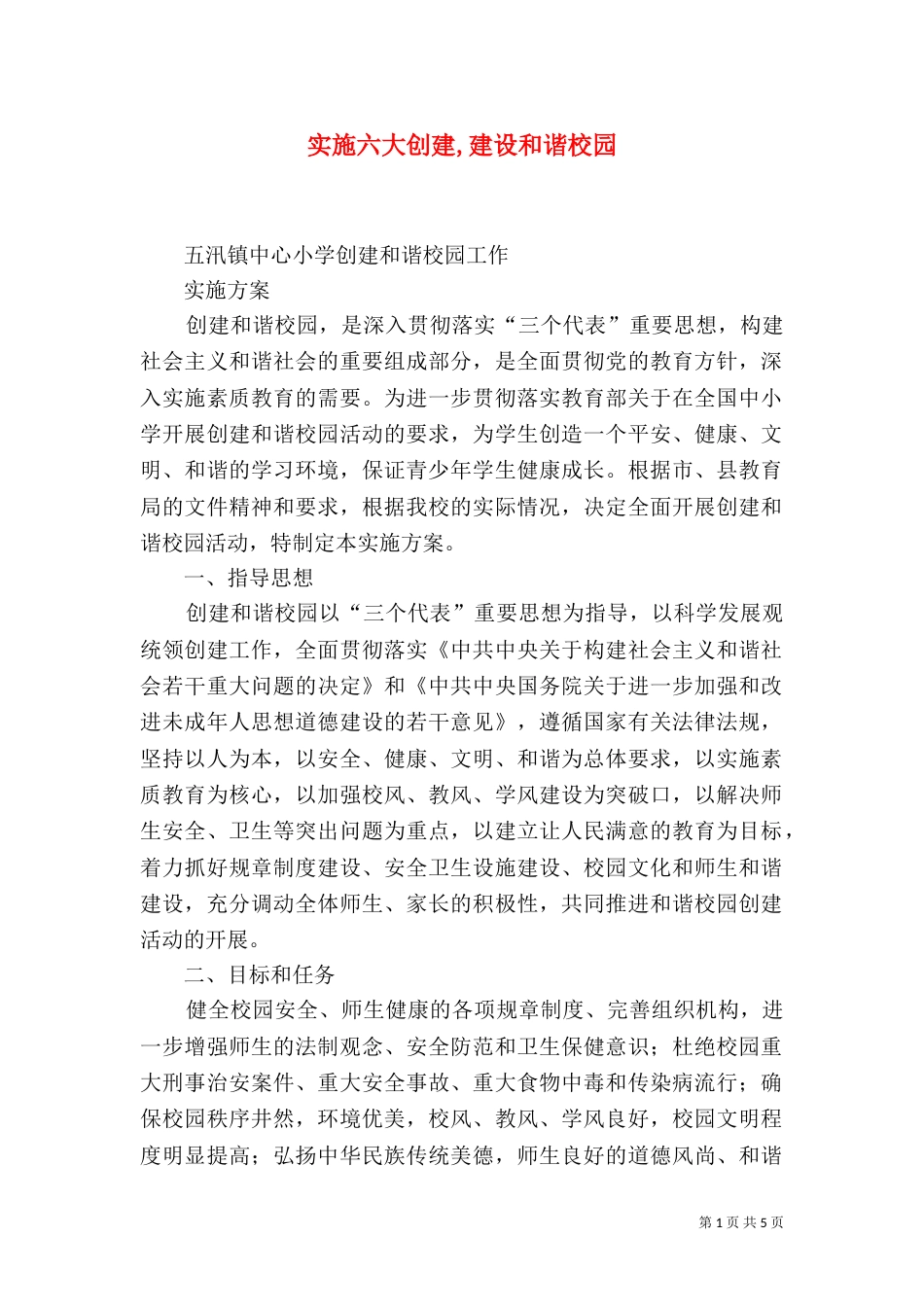 实施六大创建,建设和谐校园（一）_第1页