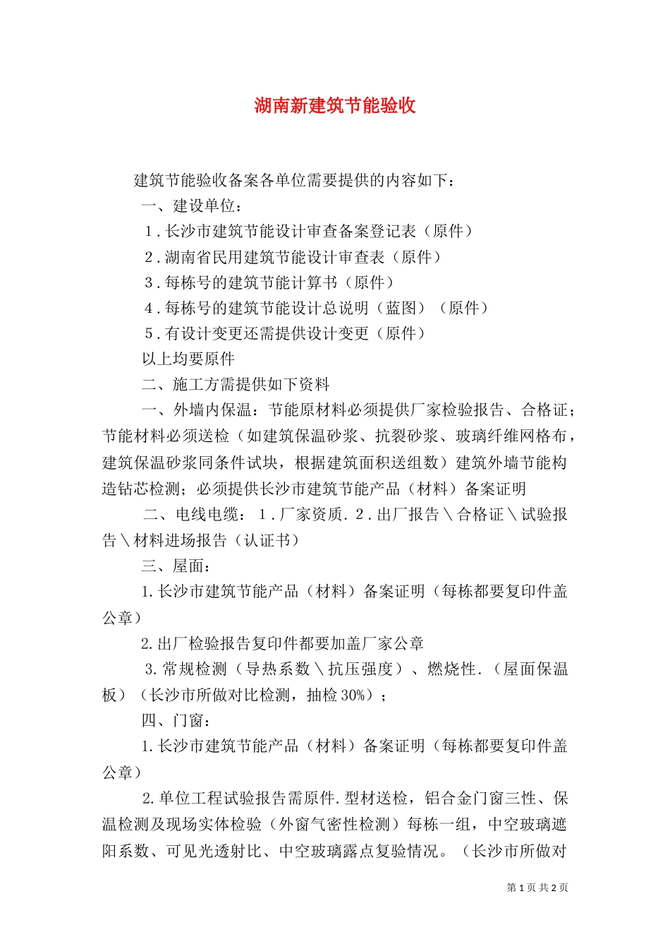 湖南新建筑节能验收（四）_第1页