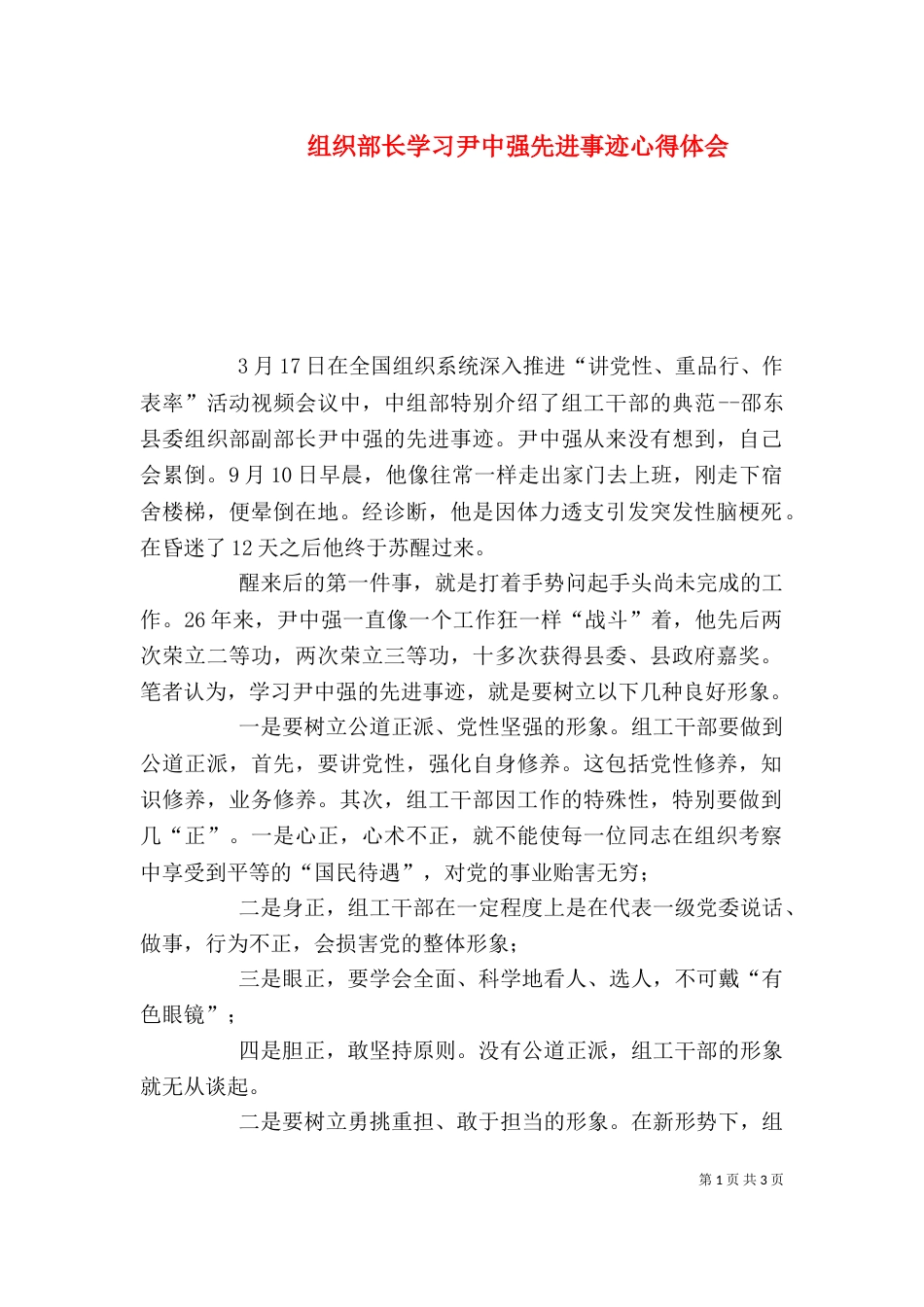 组织部长学习尹中强先进事迹心得体会_第1页