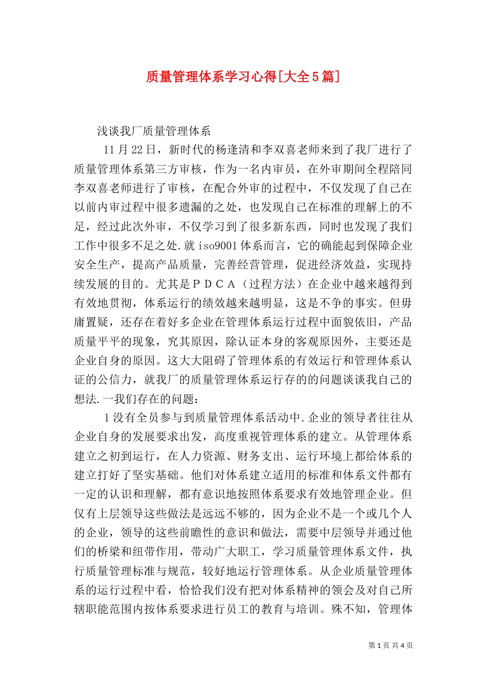 质量管理体系学习心得[大全5篇]（二）_第1页