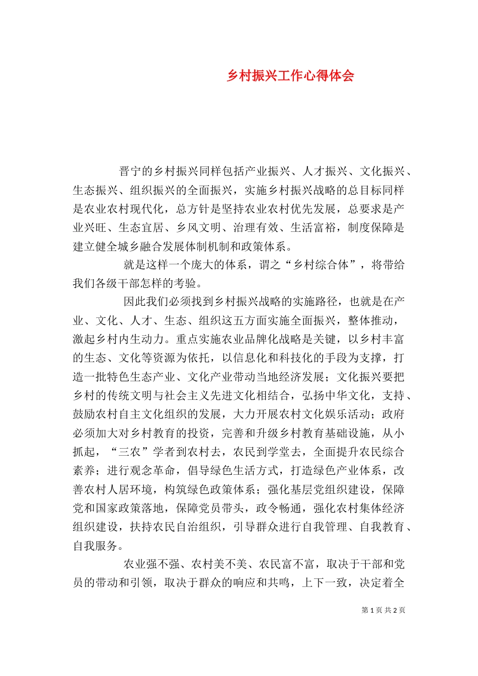 乡村振兴工作心得体会_第1页