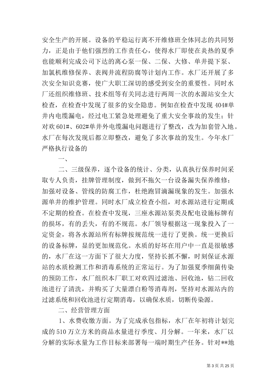 水厂年度工作总结（一）_第3页