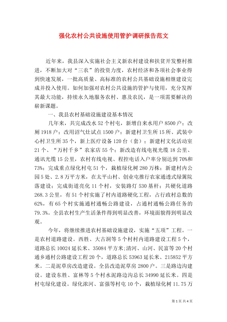强化农村公共设施使用管护调研报告范文_第1页