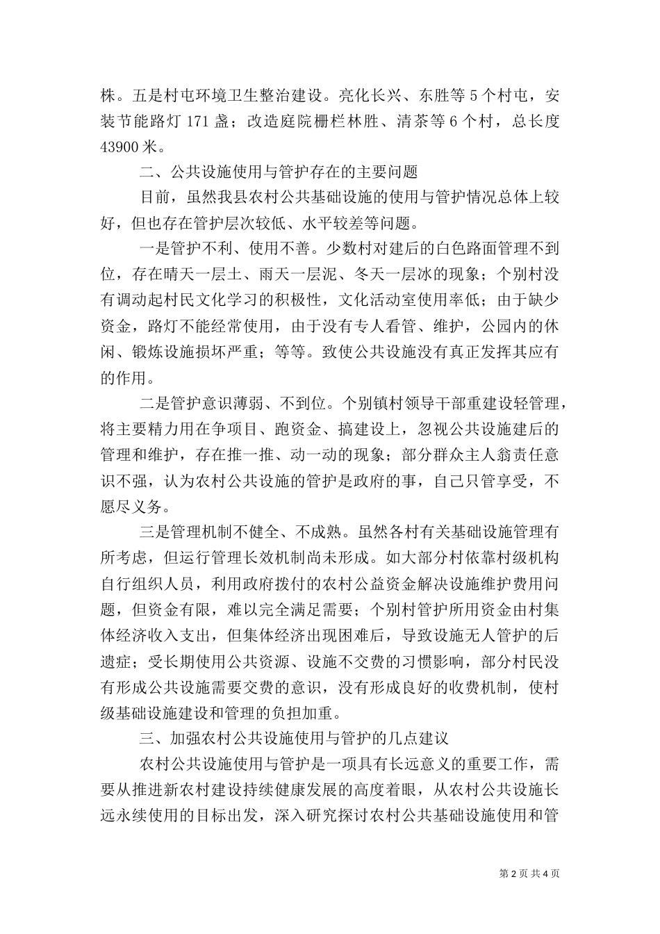 强化农村公共设施使用管护调研报告范文_第2页