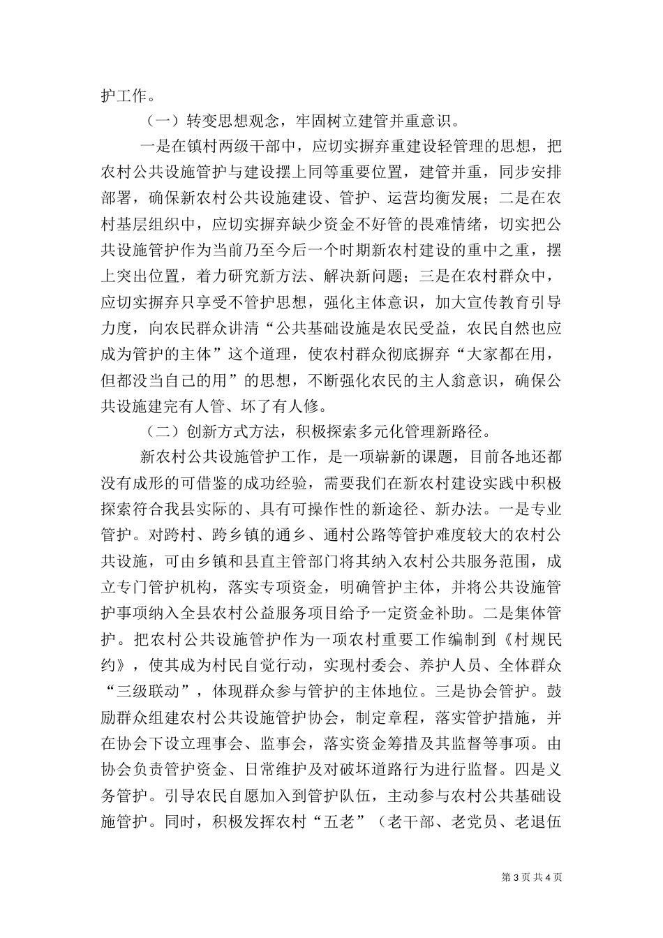 强化农村公共设施使用管护调研报告范文_第3页