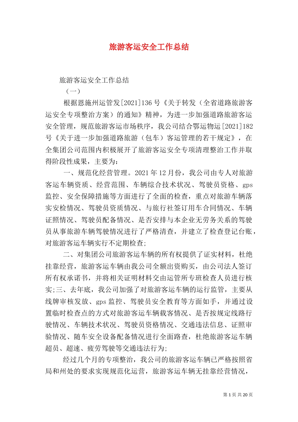 旅游客运安全工作总结_第1页