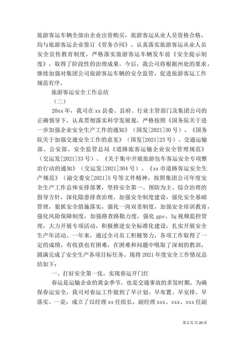 旅游客运安全工作总结_第2页