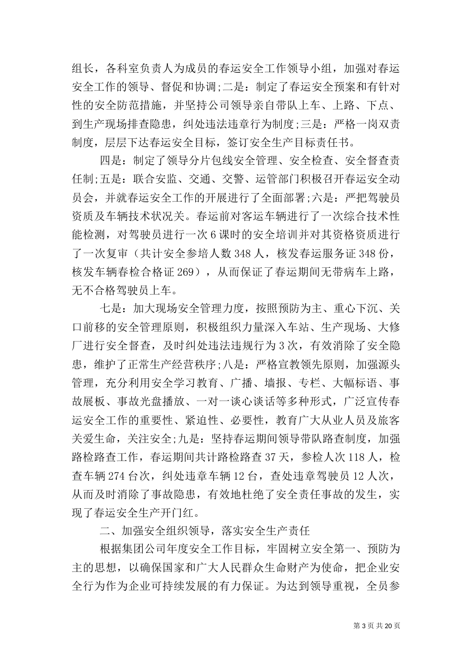 旅游客运安全工作总结_第3页