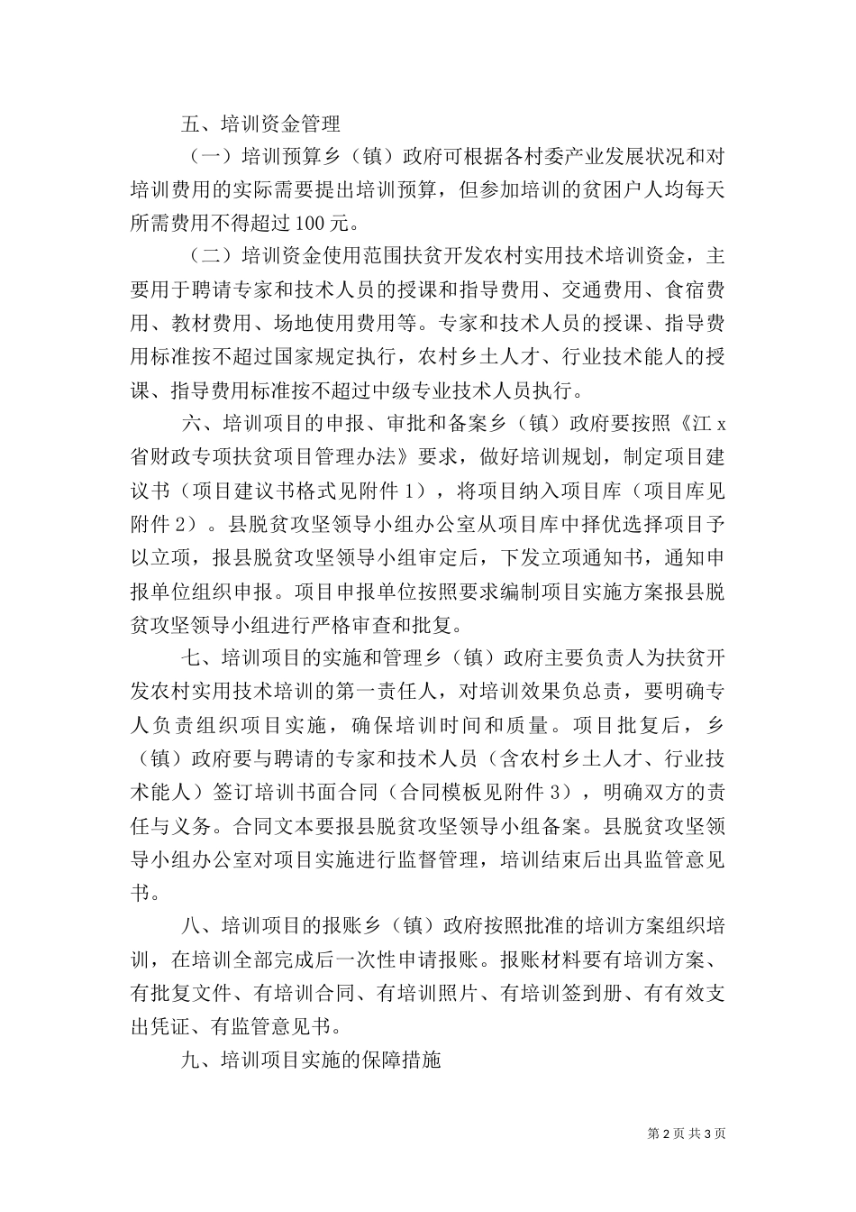 扶贫开发农村实用技术培训实施细则_第2页