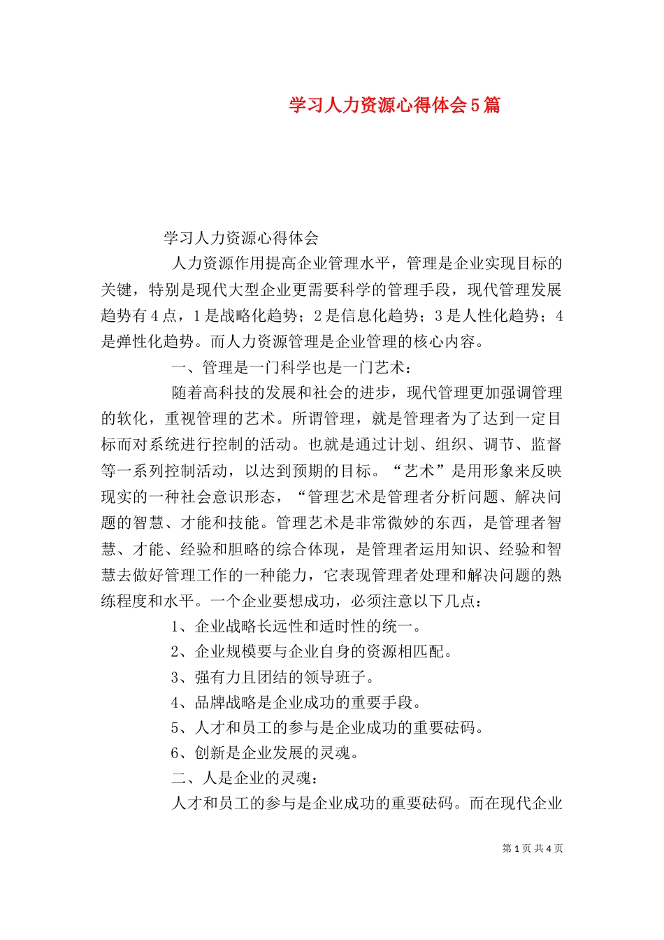 学习人力资源心得体会5篇(一)_第1页