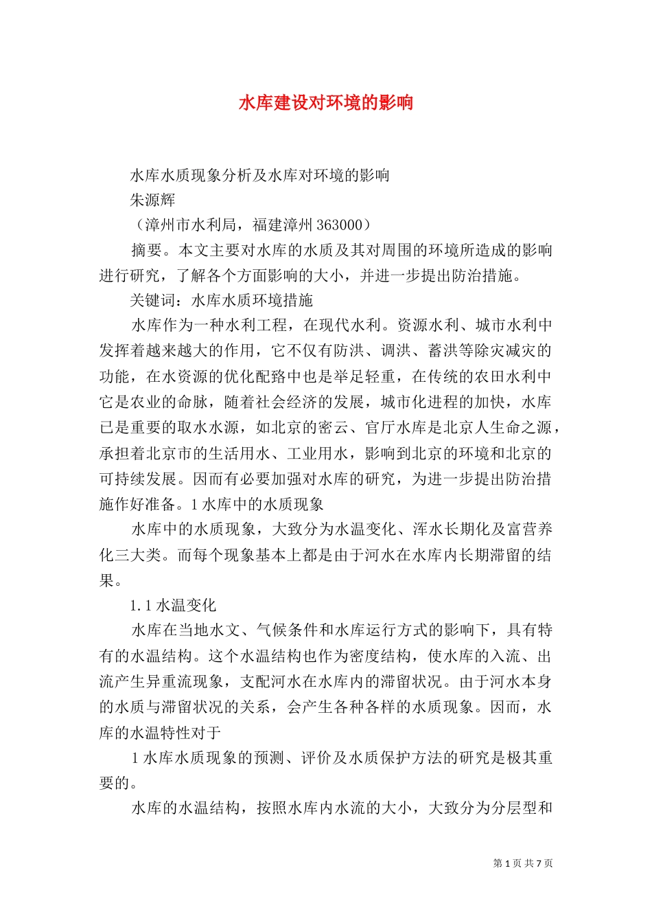 水库建设对环境的影响（三）_第1页
