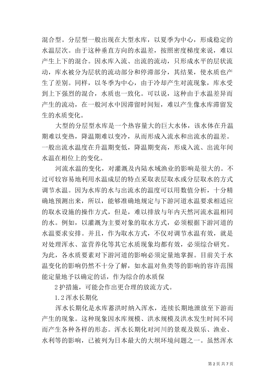 水库建设对环境的影响（三）_第2页