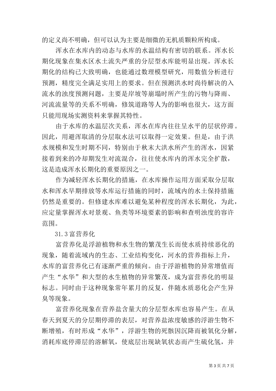 水库建设对环境的影响（三）_第3页