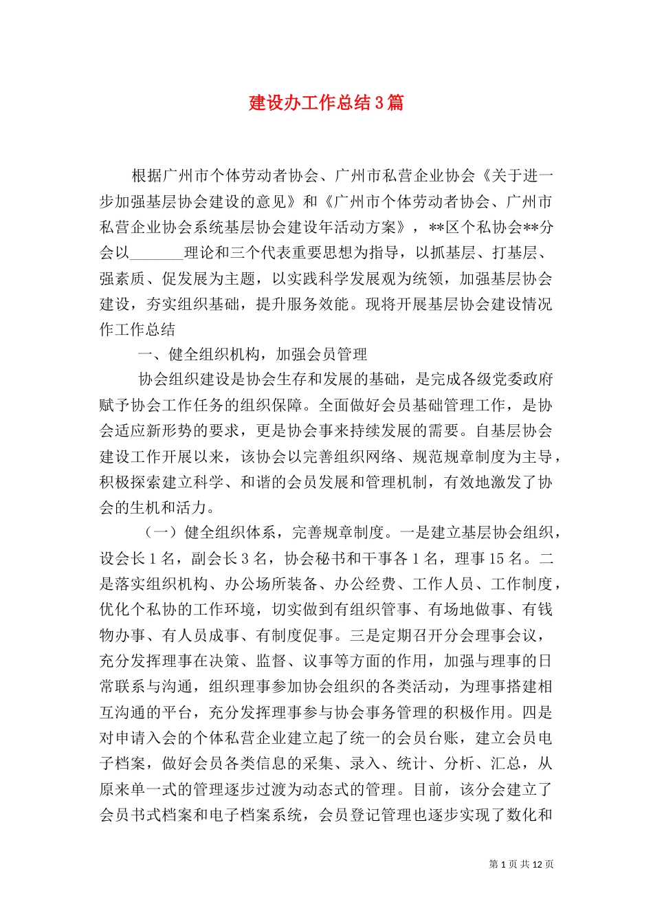 建设办工作总结3篇_第1页