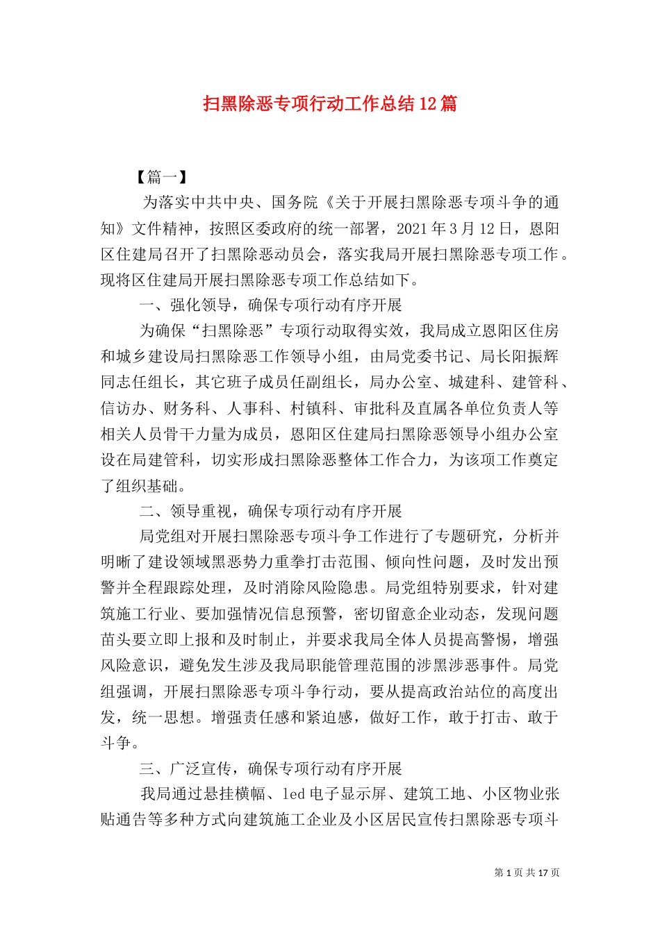 扫黑除恶专项行动工作总结12篇（三）_第1页