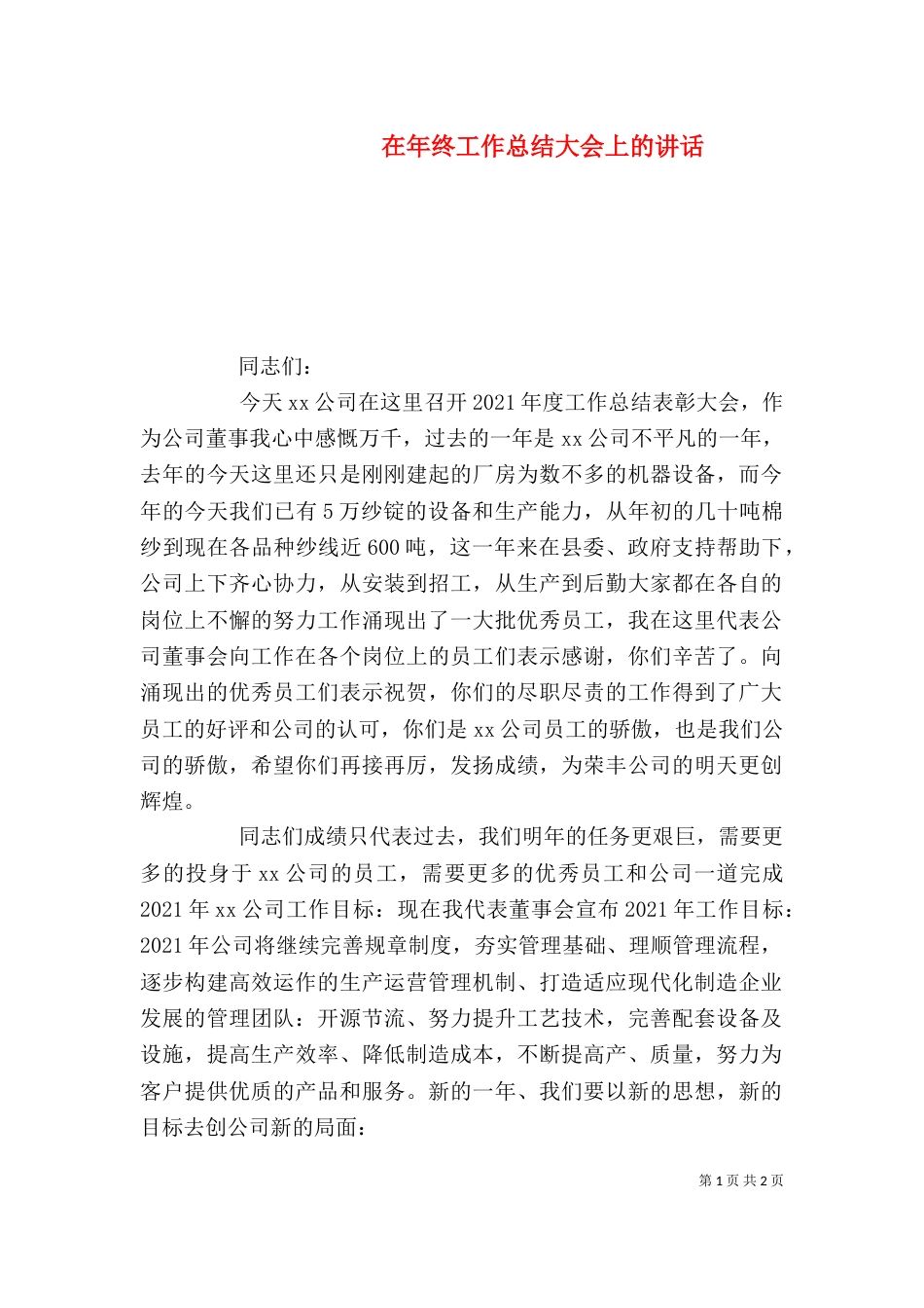 在年终工作总结大会上的讲话（二）_第1页