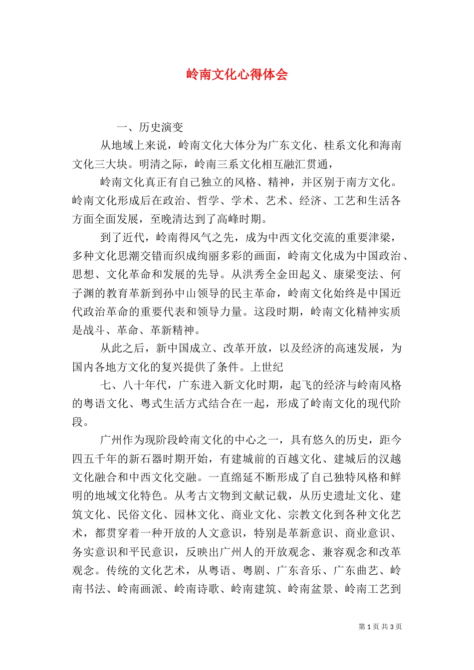 岭南文化心得体会（三）_第1页
