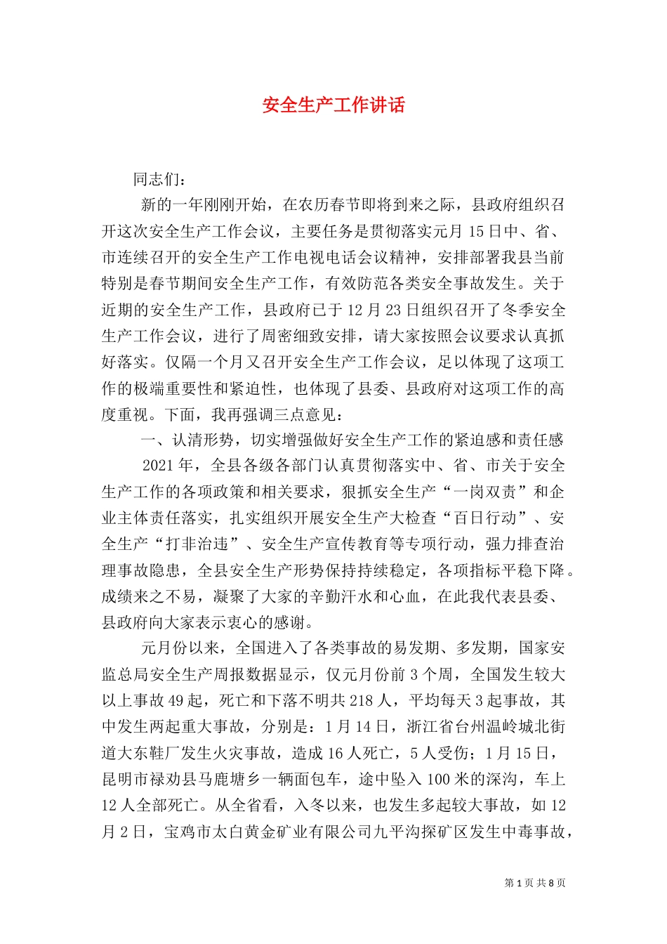 安全生产工作讲话(二)_第1页