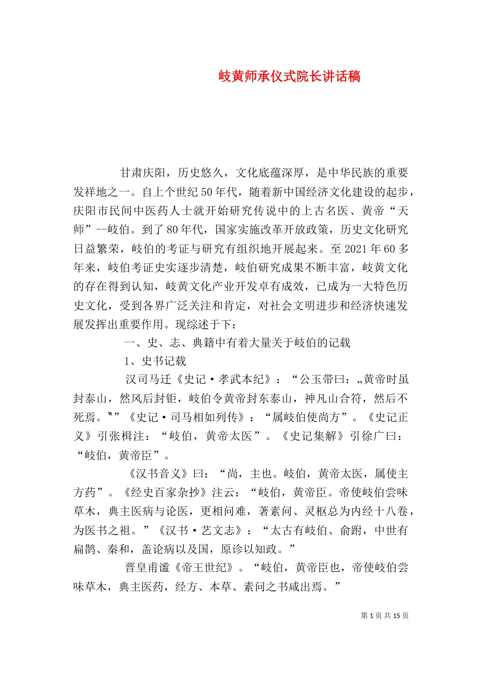 岐黄师承仪式院长讲话稿（四）_第1页