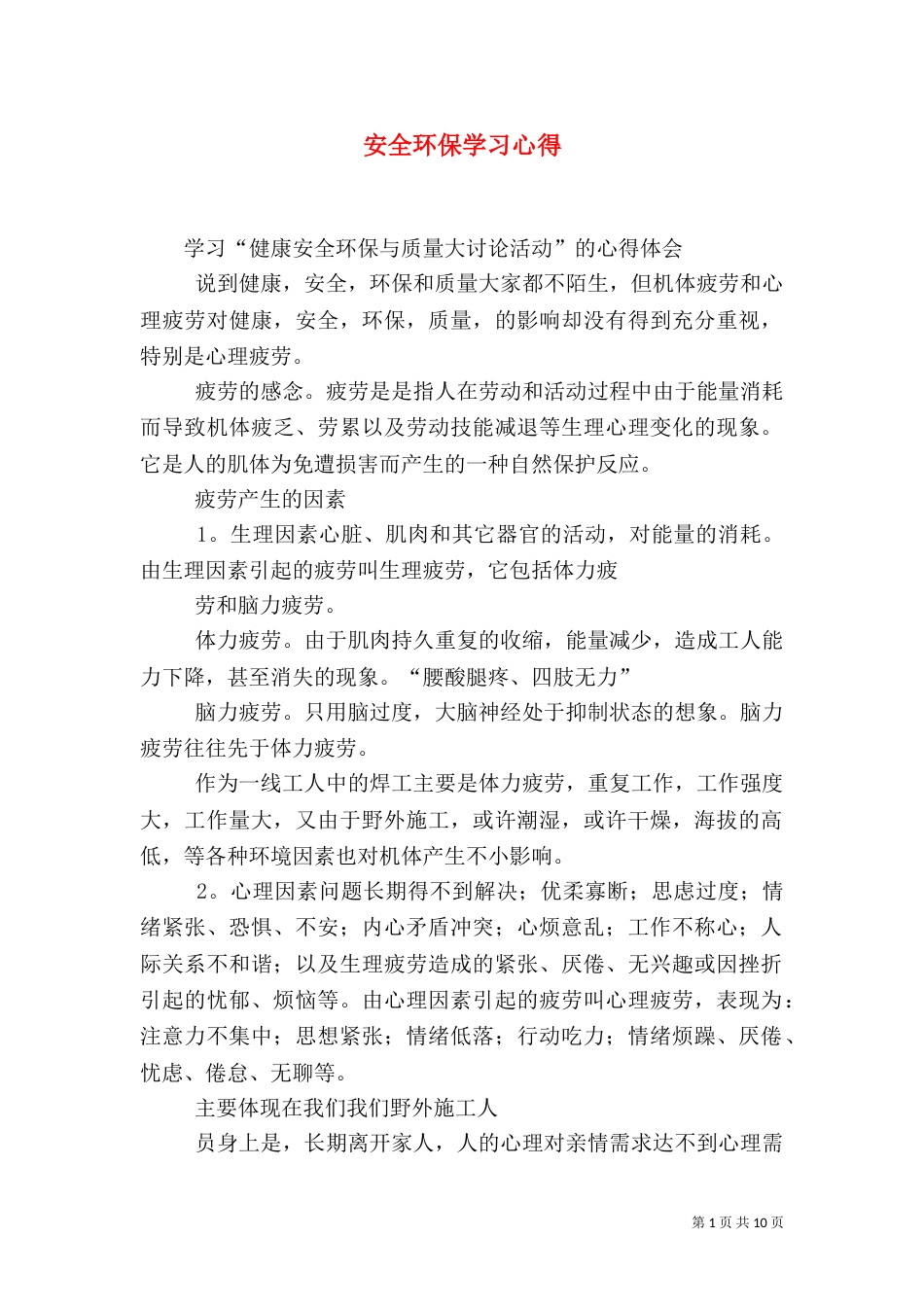安全环保学习心得(一)_第1页