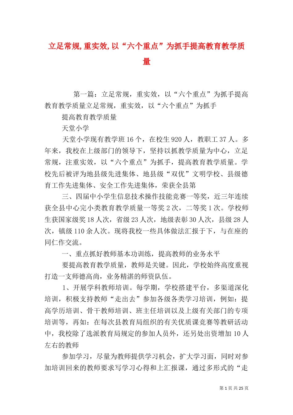 立足常规,重实效,以“六个重点”为抓手提高教育教学质量_第1页