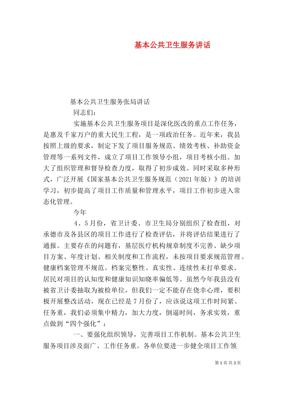 基本公共卫生服务讲话（三）_第1页
