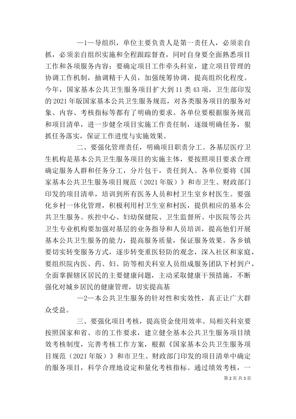 基本公共卫生服务讲话（三）_第2页